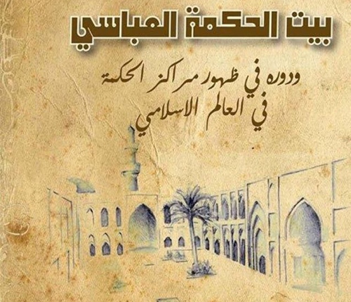 House of wisdom and Abbasid role in the emergence of centers of wisdom in the Islamic world