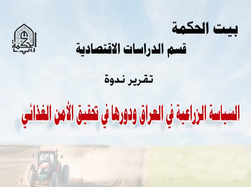 السياسة الزراعية في العراق ودورها في تحقيق الأمن الغذائي