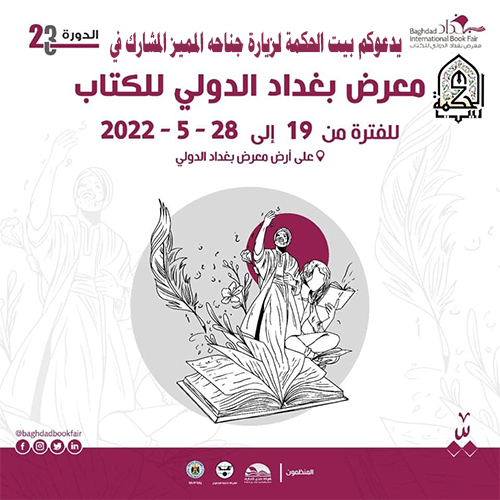 مشاركة بيت الحكمة في معرض بغداد الدولي للكتاب