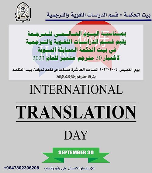 المسابقة السنوية بمناسبة اليوم العالمي للترجمة