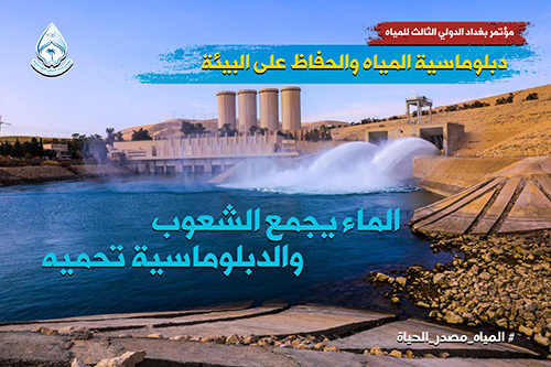 مؤتمر بغداد الدولي الثالث للمياه