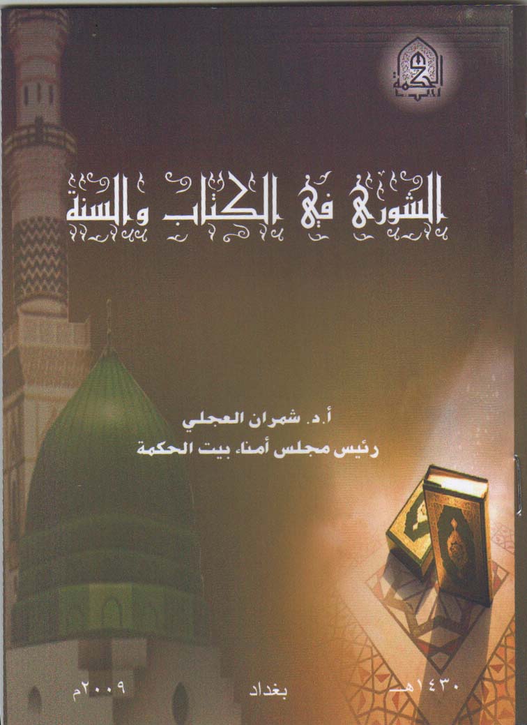الشورى في الكتاب والسنه