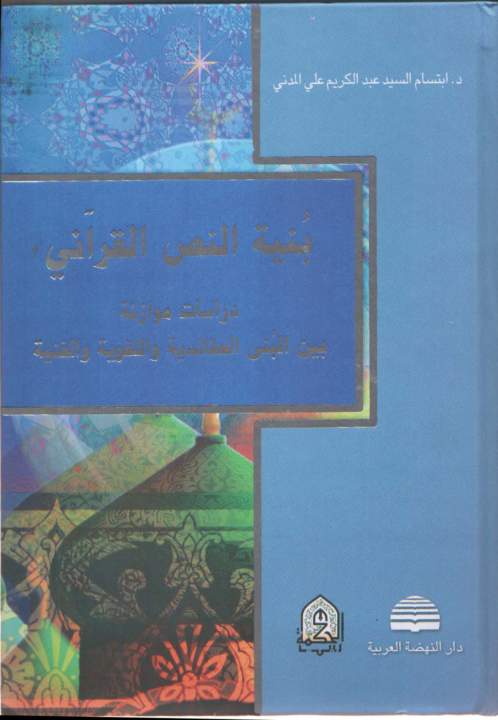 بنية النص القراني