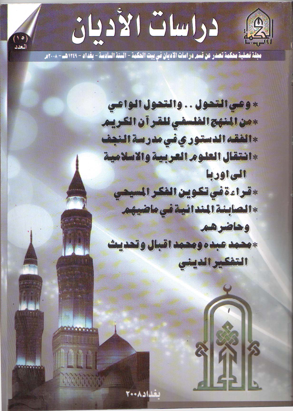 مجلة ادرسات الاديان عدد 15
