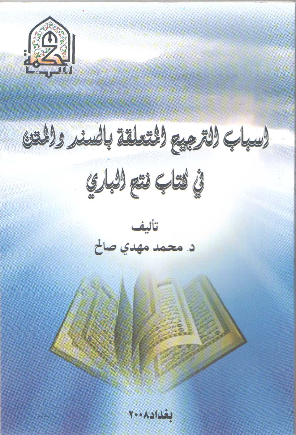 اسباب الترجيح المتعلقة بالسند والمتن