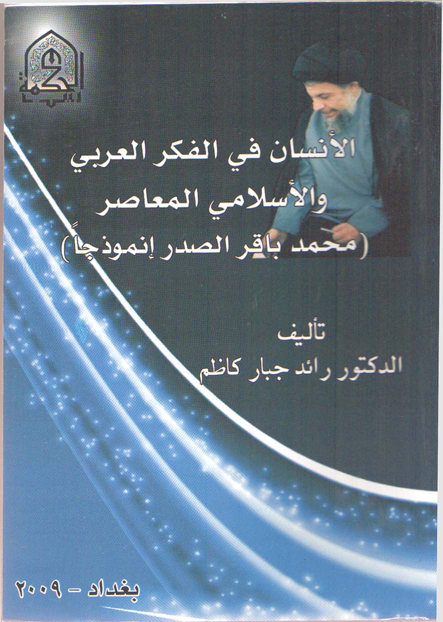 الانسان في الفكر العربي والاسلامي المعاصر