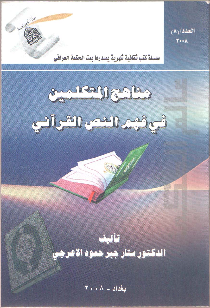 مناهج المتكلمين في فهم النص القراني