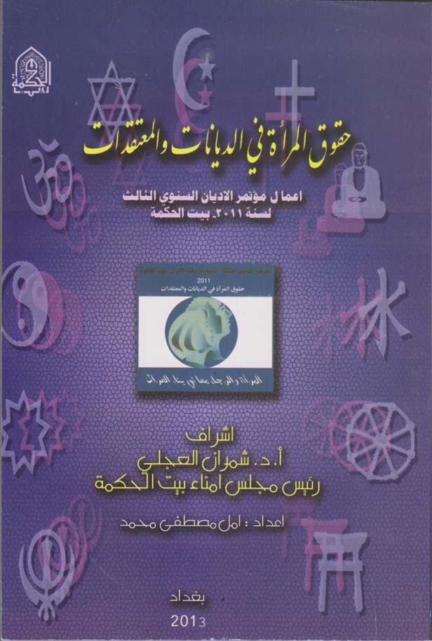 حقوق المرأة في الديانات والمعتقدات