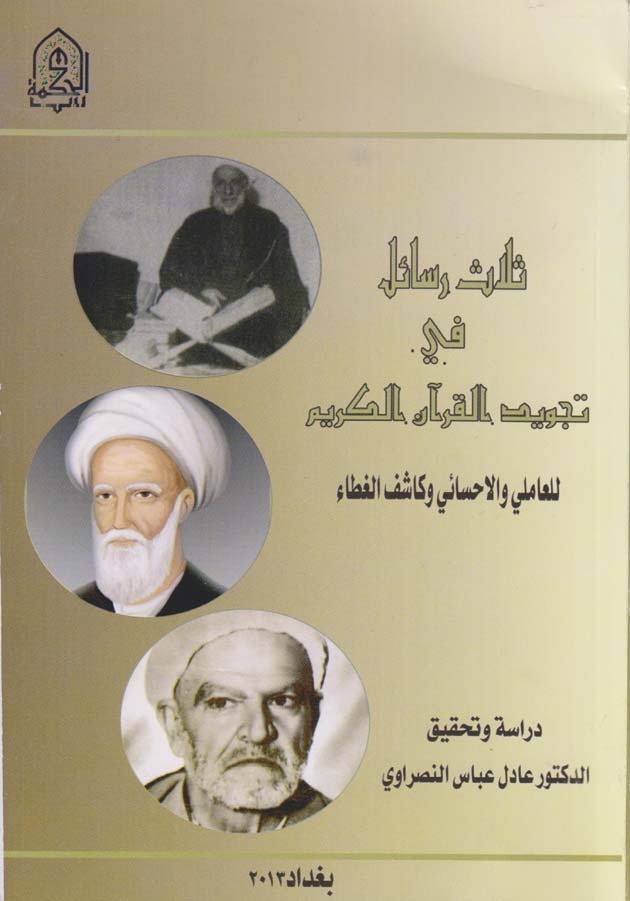 ثلاث رسائل في تجويد القران الكريم