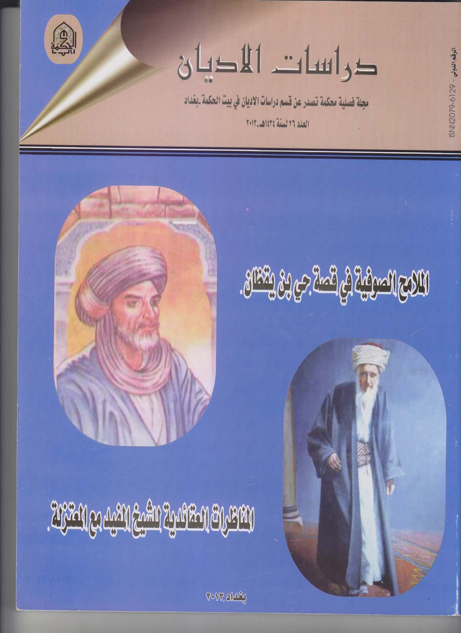 الملامح الصوفية في قصة حي بن يقظان