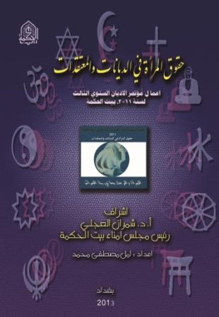 كتاب :حقوق المرأة في الديانات والمعتقدات