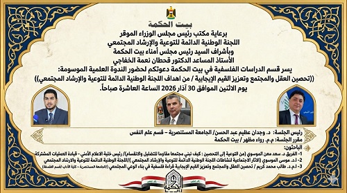 Fortifying the mind and society and promoting positive values ​​/ One of the goals of the National Standing Committee for Community Awareness and Guidance