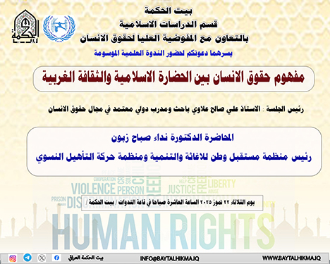 The concept of human rights between Islamic civilization and Western culture